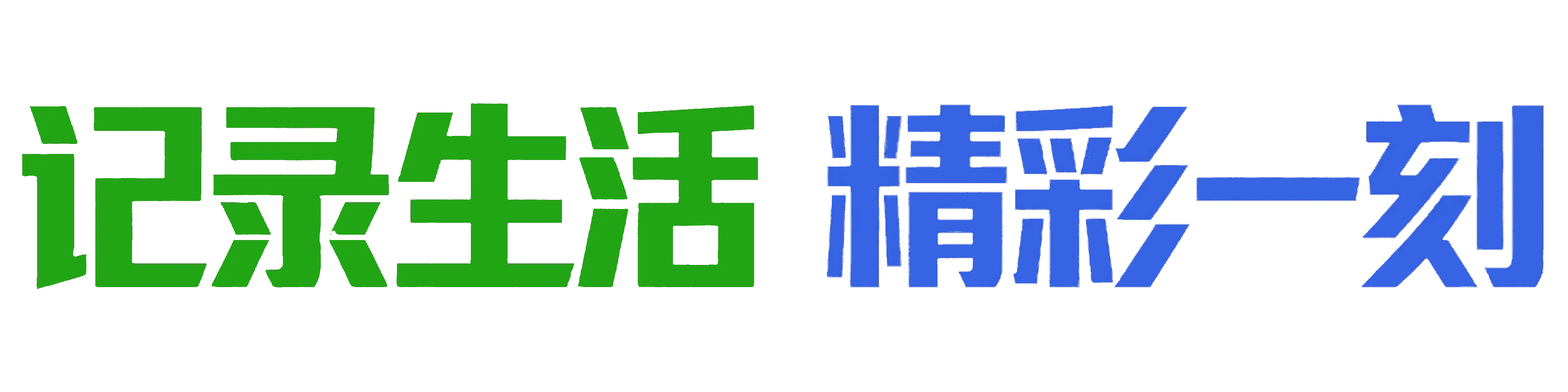 记录生活 精彩一刻