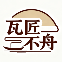 瓦匠不舟